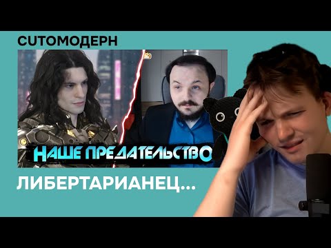 Видео: Котомодерн смотрит разоблачение жмиля от либертарианца