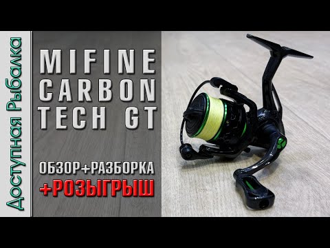 Видео: 🫢 Бюджетная Катушка из Карбона ⁉️ с АлиЭкспресс | MIFINE CARBON TECH GT | Обзор, разборка, розыгрыш