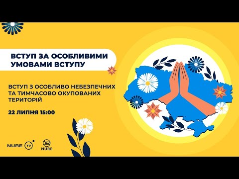 Видео: Онлайн-зустріч з Приймальною комісією ХНУРЕ | Вступ за особливими умовами | 22 липня о 15:00