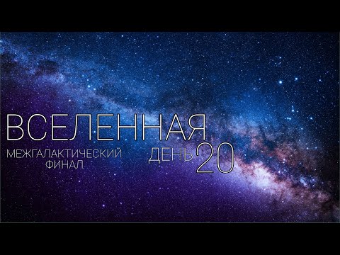 Видео: ВЛОГ: день 20 Мультивселенная VI. С ног на голову [2024 год]. МЕЖГАЛАКТИЧЕСКИЙ ФИНАЛ