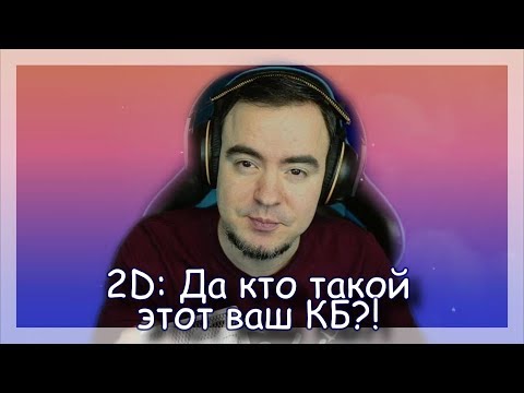 Видео: ◈ 2D: Да кто такой этот ваш КБ?! ◈