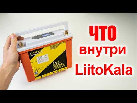 Видео: Обзор - разбор  LiitoKala 12V LiFePo4 30Ah