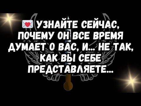 Видео: 💌 Узнайте сейчас, почему он все время думает о вас, и... не так, как вы себе представляете...