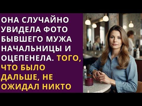 Видео: 🐠Добрая начальница помогла ей в такой сложный период ее жизни, а обернулось все так подло со стороны