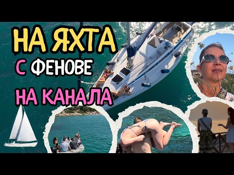 Видео: 1 СЕДМИЦА НА ЯХТА С ФЕНОВЕ НА КАНАЛА #гърция #яхта #travel #summer
