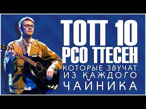 Видео: ТОП 10 РСО песен, которые звучат из каждого чайника