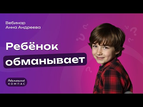Видео: Что делать если ребенок обманывает: превращаем проблему в точку роста | Рекомендует детский психолог