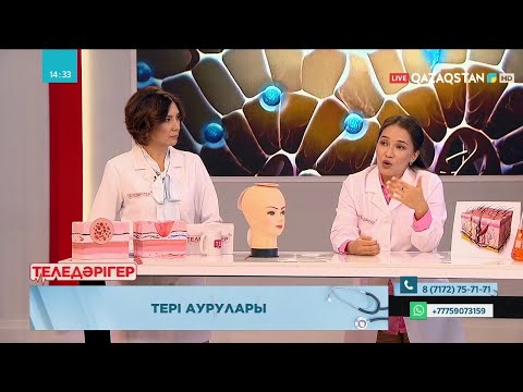 Видео: «ТЕЛЕДӘРІГЕР». Тері аурулары