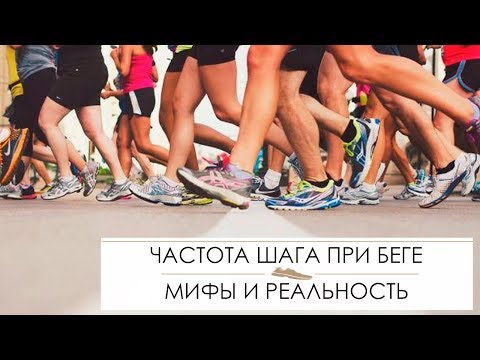 Видео: Частота шага при беге. Каденс. Мифы и реальность.