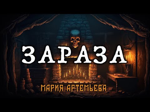 Видео: ЗАРАЗА |ИСТОРИЯ НА НОЧЬ ОТ МАРИИ АРТЕМЬЕВОЙ | ИЗ КОЛЛЕКЦИИ МИСТИКИ И УЖАСОВ