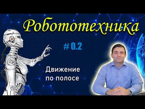 Видео: Робототехника I Движение по полосе