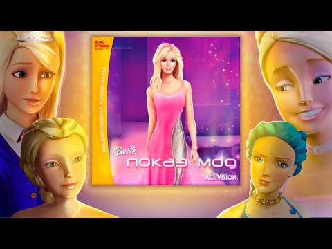 Видео: Сможешь угадать БАРБИ в игре "Барби Показ мод"?