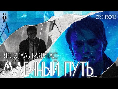 Видео: Ярослав Баярунас - Млечный путь (cover «Zero People»)