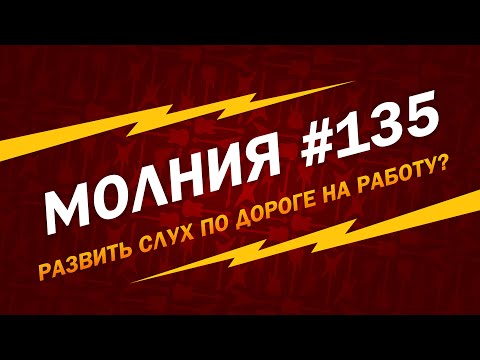 Видео: МОЛНИЯ #135: Как развивать слух, не имея гитары под рукой