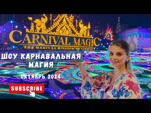 Видео: Шоу Carnival magic на Пхукете. Октябрь 2024