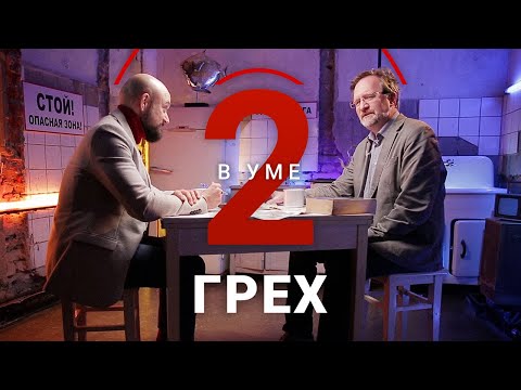 Видео: Что такое грех? / Михаил Дмитриев // Два в уме