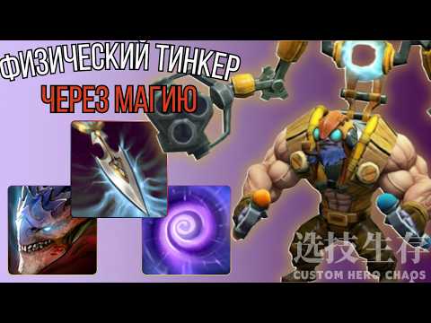 Видео: Саммонера Кикнули БАГОМ Из Лобби - CHC TINKER