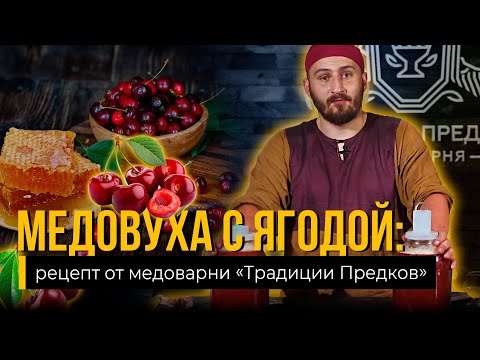 Видео: Лучший рецепт МЕДОВУХА С ЯГОДОЙ от Медоварни Традиции Предков