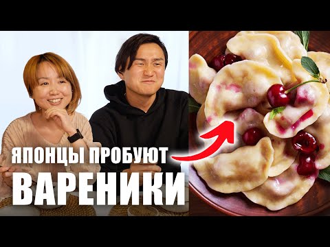 Видео: Японцы впервые пробуют ВАРЕНИКИ. Неожиданная реакция на вареники с ВИШНЕЙ