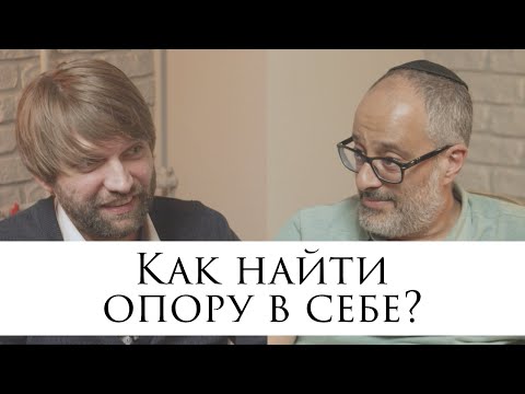 Видео: Как найти опору в себе? // Обсуждаем насущное с Ицхаком Синвани