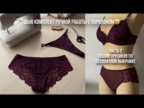 Видео: Шью нижнее белье🤩| Пошив трусиков по БЕСПЛАТНОЙ выкройке | ЧАСТЬ 2