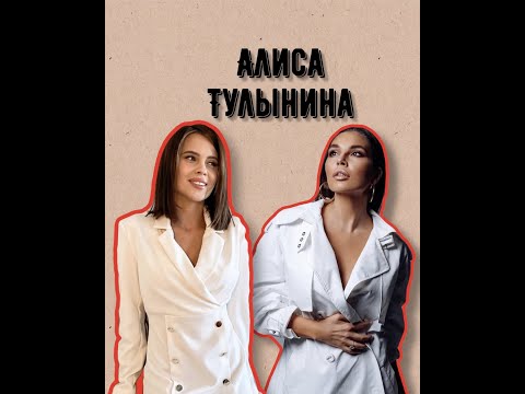 Видео: АЛИСА ТУЛЫНИНА