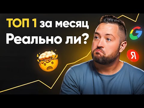 Видео: Сколько НА САМОМ ДЕЛЕ нужно времени чтобы выйти в ТОП Яндекса и Google