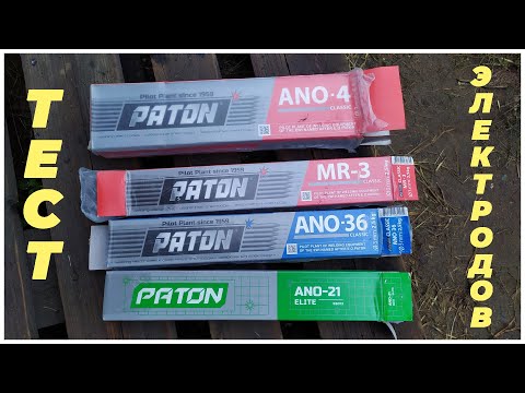 Видео: Тест электродов АНО-4, MR-3, АНО-36, АНО-21