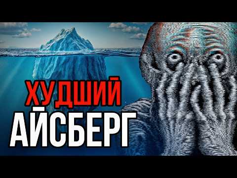Видео: НИКОГДА НЕ ГУГЛИ ЭТО | Айсберг