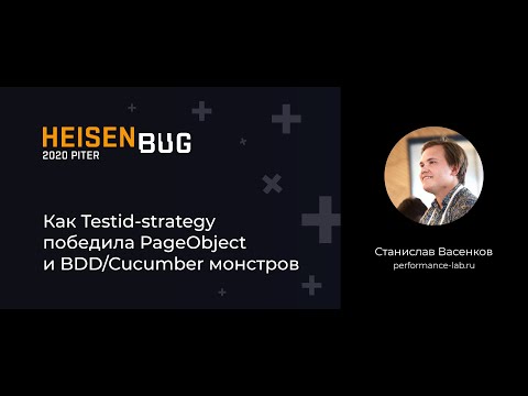 Видео: Станислав Васенков — Как Testid-strategy победила PageObject и BDD/Cucumber монстров