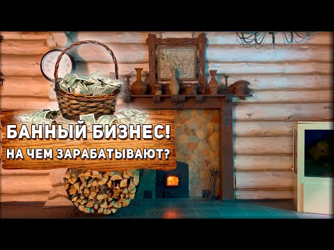 Видео: Банный БИЗНЕС. На чем зарабатывают коммерческие бани.