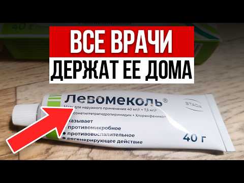 Видео: Лучшая мазь за копейки, избавит от 100 БОЛЕЗНЕЙ!/Просто начни втирать ЛЕВОМЕКОЛЬ по утрам!