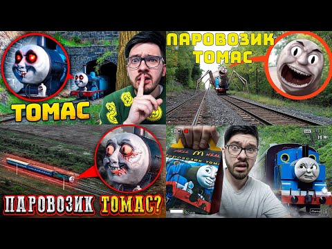 Видео: НАШЕЛ ЛОГОВО Всех ПАРОВОЗИКОВ ТОМАС ! Ужасы Паровозика Томаса ! Потусторонние ! Страшилки ! exe