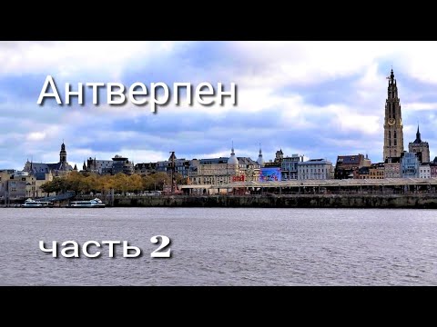 Видео: Антверпен-город роскоши и искусства. Часть 2. Бельгия.