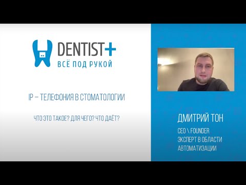 Видео: IP телефония в стоматологии | Интеграция с Dentist Plus