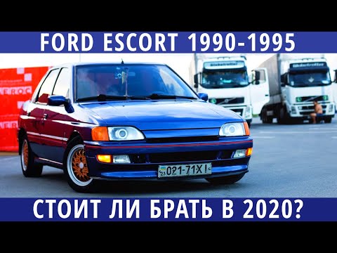 Видео: Форд Ескорт МК5 - надежная американская классика? Денег мало, а ездить хочется...