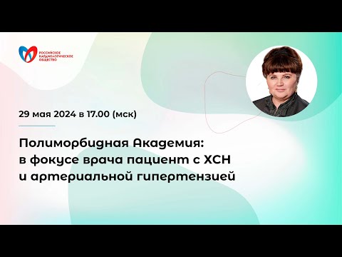 Видео: Полиморбидная Академия: в фокусе врача пациент с ХСН и артериальной гипертензией