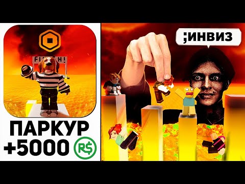 Видео: Я СДЕЛАЛ ИГРУ НА РОБУКСЫ И ЗАТРОЛЛИЛ ВСЕХ ИГРОКОВ В РОБЛОКС