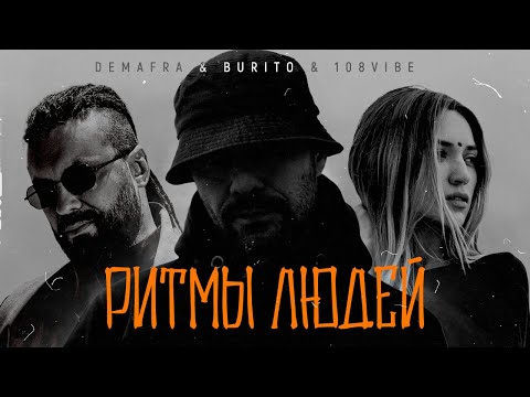 Видео: Demafra & Burito & 108VIBE - Ритмы людей (official video)
