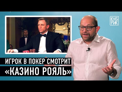 Видео: Игрок в покер разбирает сцены из фильмов «Казино Рояль», «Большая игра», «Поедем с тобой в Макао»