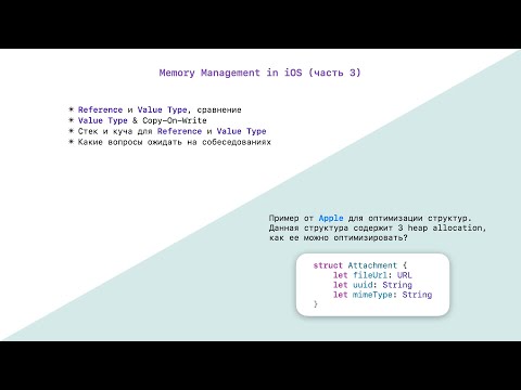 Видео: iOS Memory Management (Part 3) Reference and Value Type, Copy on Write, Стек и куча.