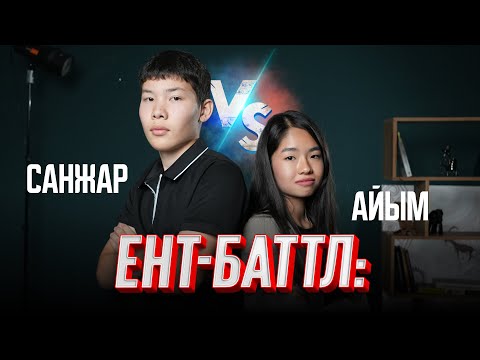 Видео: ЕНТ-баттл: Айым vs Санжар