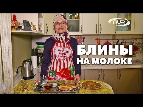 Видео: Блины на молоке | Быстро, вкусно и полезно!
