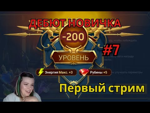 Видео: RAID: Shadow Legends. Абсолютный ноль! Часть 7 ПЕРВЫЙ СТРИМ