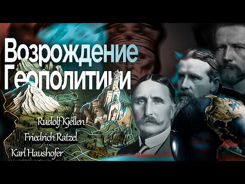 Видео: Возрождение геополитики. Беседа первая. Классики геополитической мысли и современный мир
