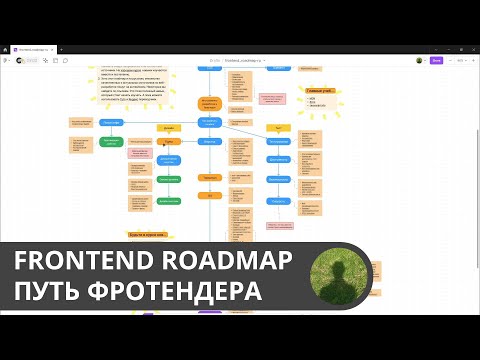 Видео: Путь Фронтендера - как пользоваться моим frontend roadmap'ом