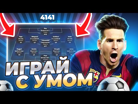 Видео: ТОП тактика 4-1-4-1 в FC 26: гайд по атаке и защите
