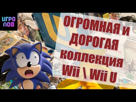 Видео: Крутая и дорогая коллекция Wii U \ Wii. Мега покупка. Часть 2