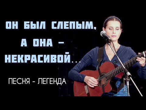 Видео: ЗРЯЧАЯ ЛЮБОВЬ. Песня-легенда с потрясающим сюжетом! Автор-исполнитель Светлана Копылова