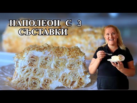 Видео: ТОРТА НАПОЛЕОН С 3 СЪСТАВКИ - Лесна, бърза торта с нежен пухкав крем и неустоима визия 🍰